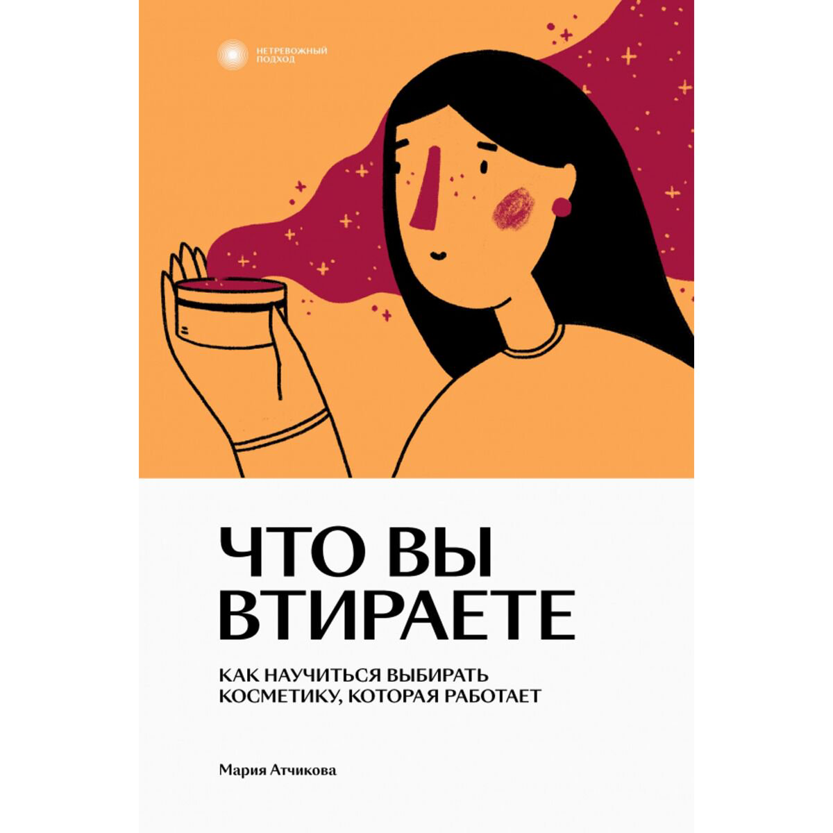 Здоровье Атчикова М. Что вы втираете Как научиться выбирать косметику, которая работает купить,NaN