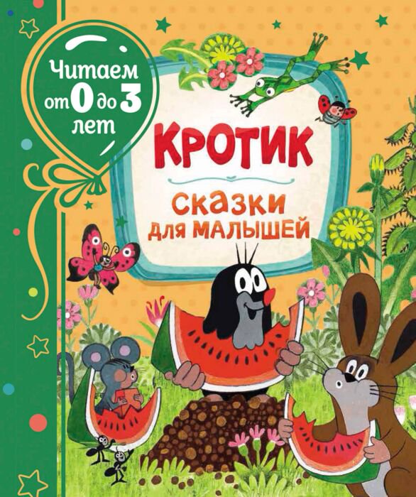 Детская литература Милер З. Кротик Сказки для малышей купить,NaN