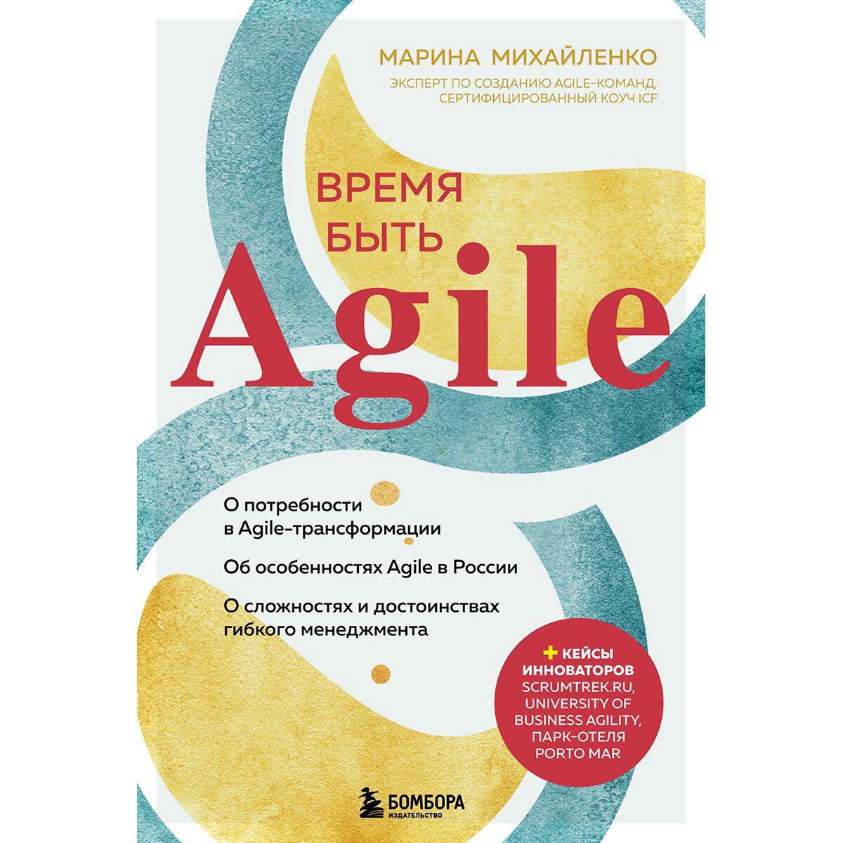 Бизнес-литература Михайленко М. Ф. Время быть Agile купить,NaN