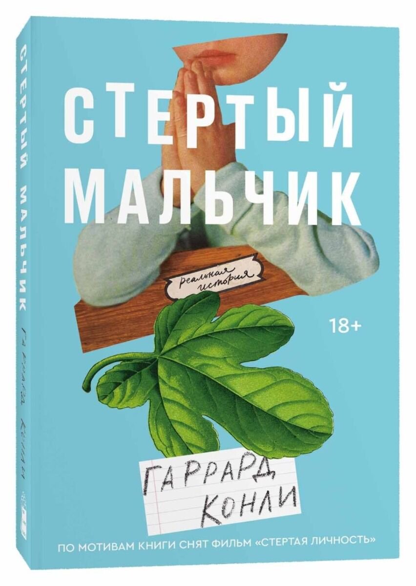 Современная проза Конли Г. Стертый мальчик купить,NaN