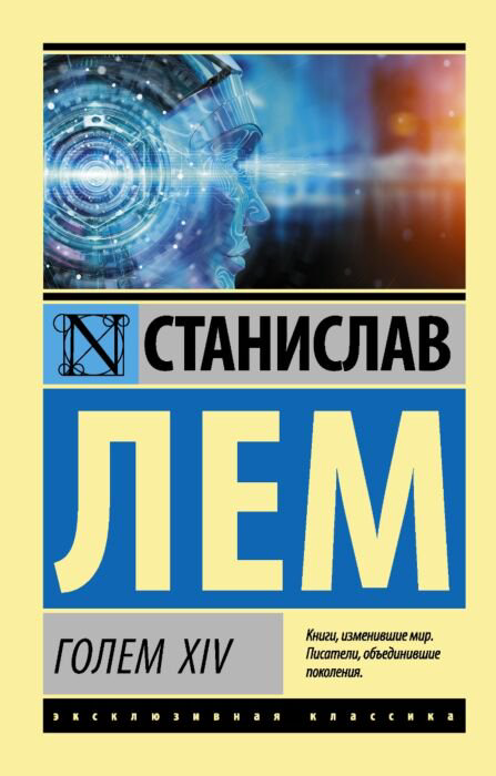Фантастика Лем С. Голем XIV купить,NaN