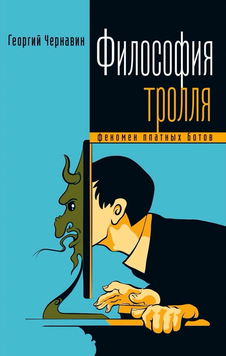 Философия Чернавин Г. Философия тролля. Феномен платных ботов купить,NaN