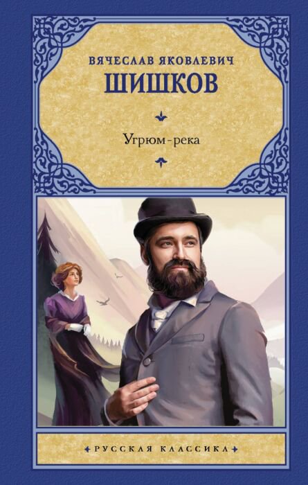  Русская классика Шишков В. Я. Угрюм-река купить,NaN