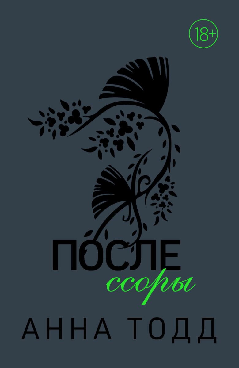 Сентиментальный роман Тодд А. После ссоры купить,NaN