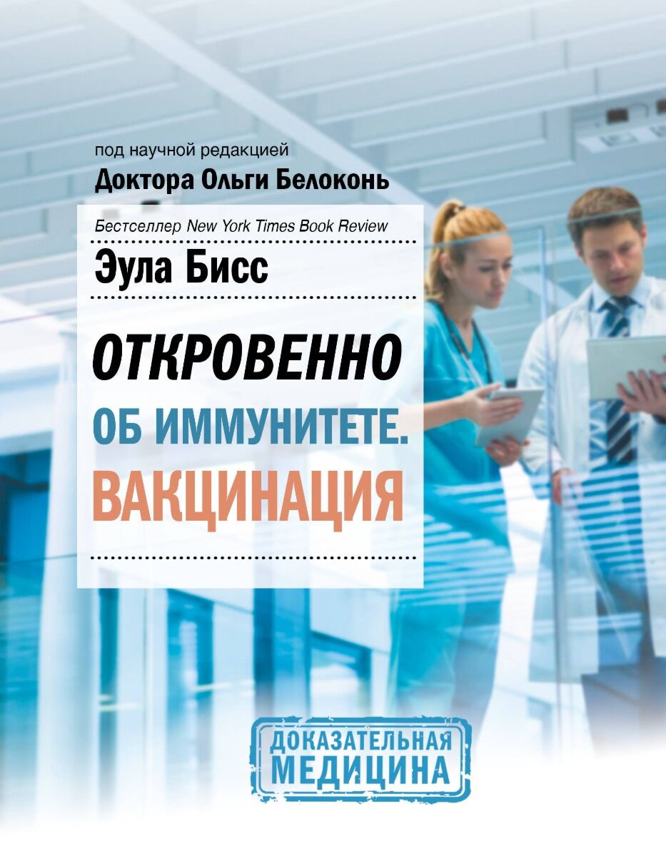 Здоровье Бисс Э. Откровенно об иммунитете Вакцинация купить,NaN