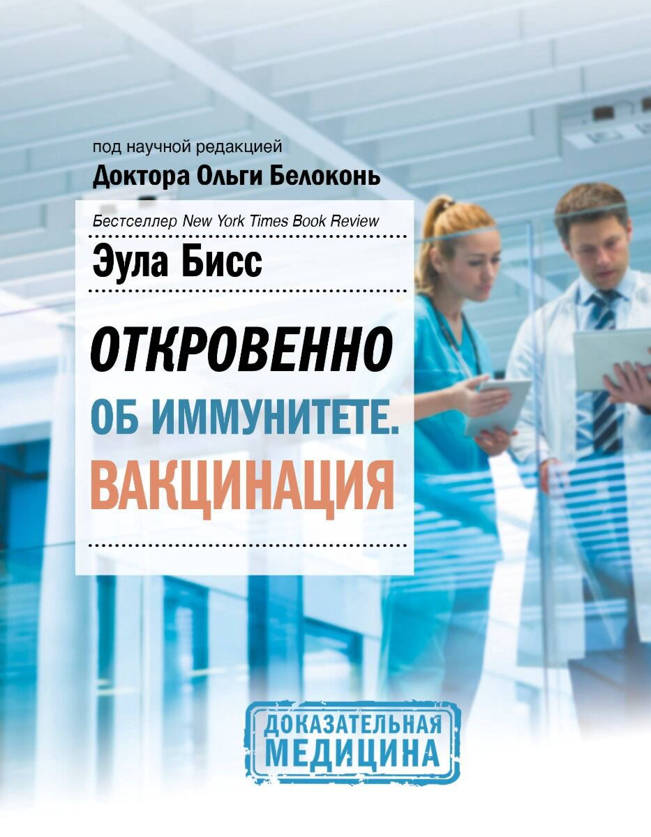 Здоровье Бисс Э. Откровенно об иммунитете Вакцинация купить,NaN