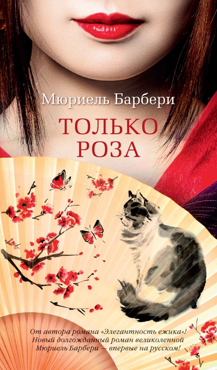 Современная проза Барбери М. Только роза купить,NaN