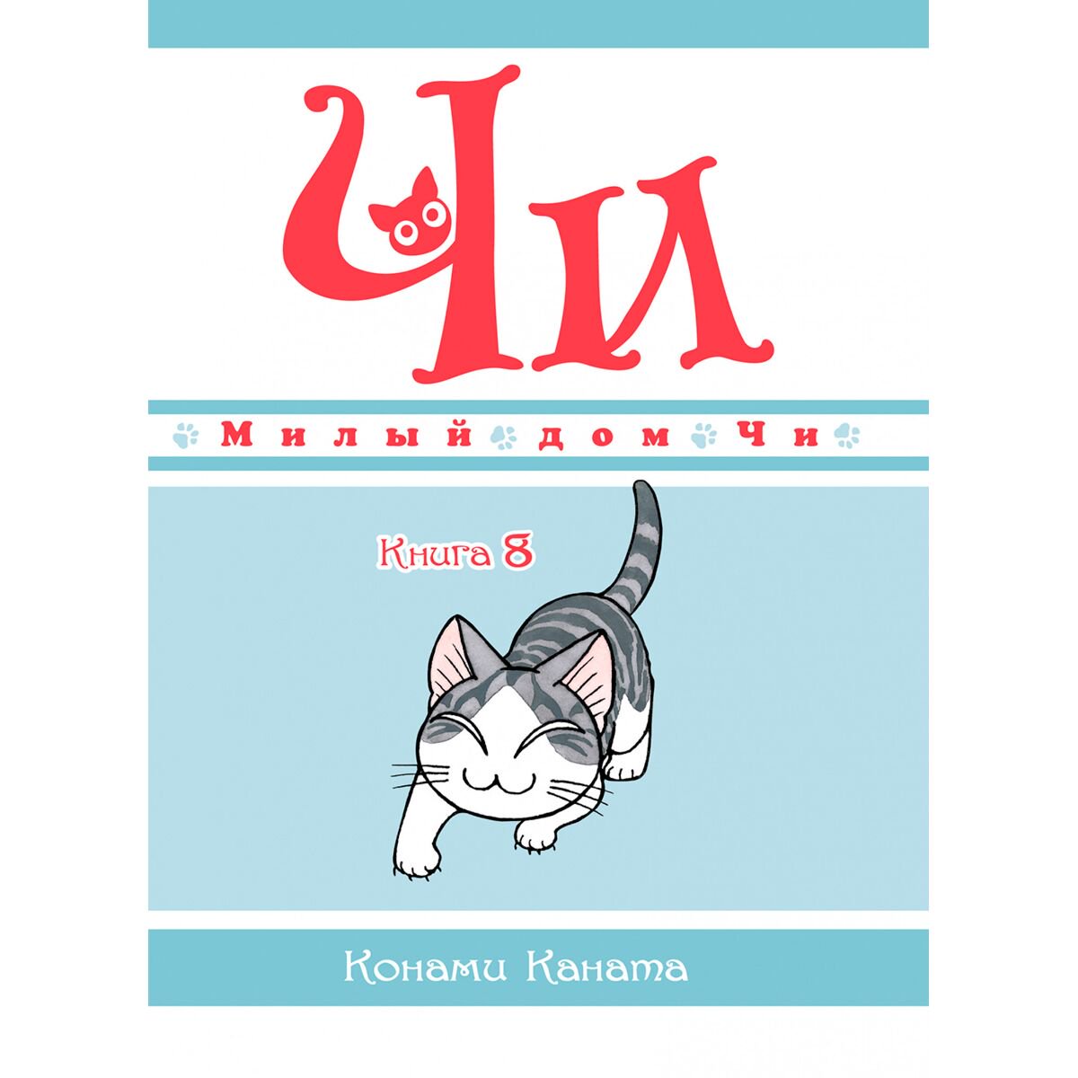 Манга Каната К. Милый дом Чи Книга 8 купить,NaN