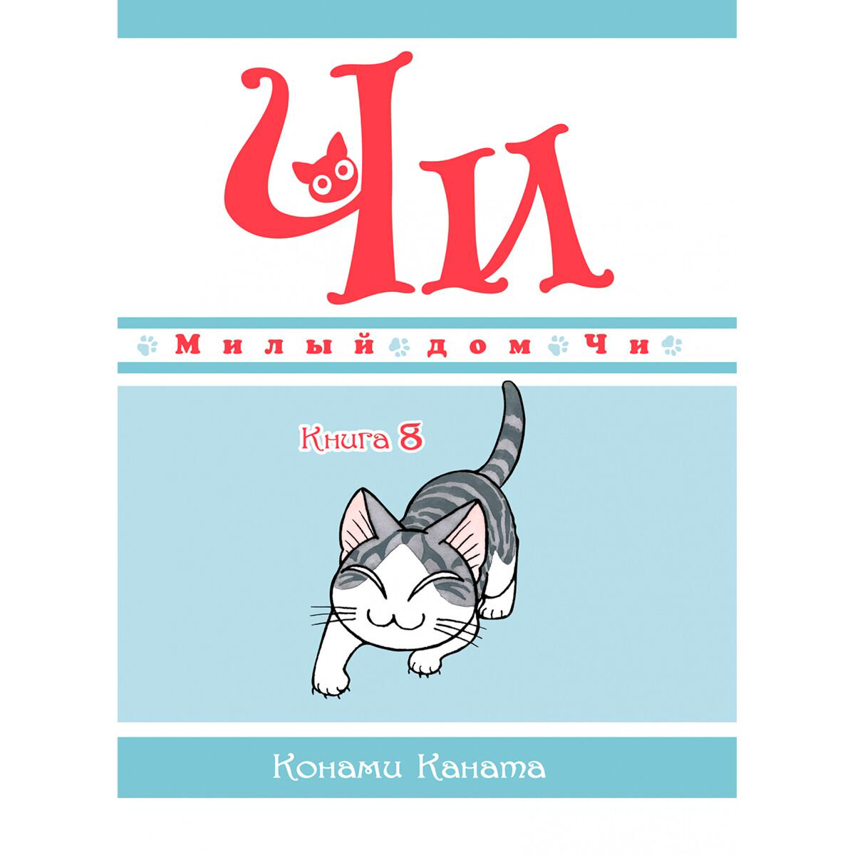 Манга Каната К. Милый дом Чи Книга 8 купить,NaN