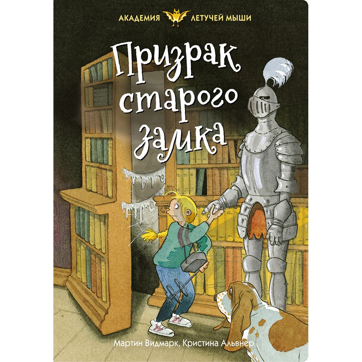 Детская литература Видмарк М. Призрак старого замка купить,NaN