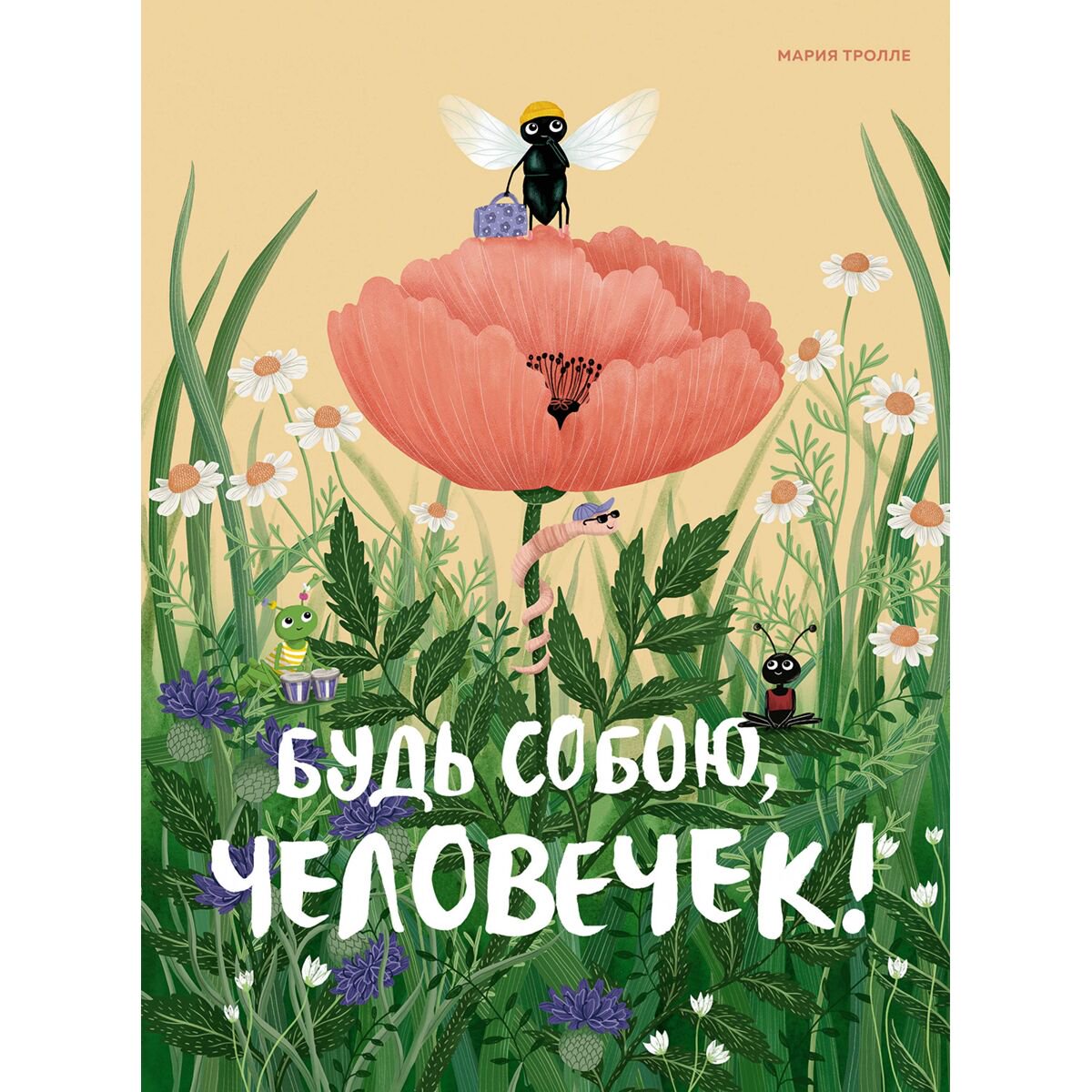 Детская литература Тролле М. Будь собою, человечек! купить,NaN
