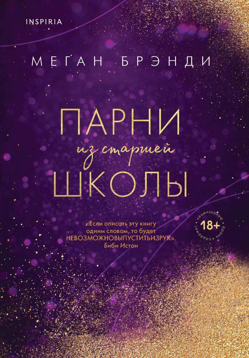 Сентиментальный роман Брэнди М. Парни из старшей школы купить,NaN