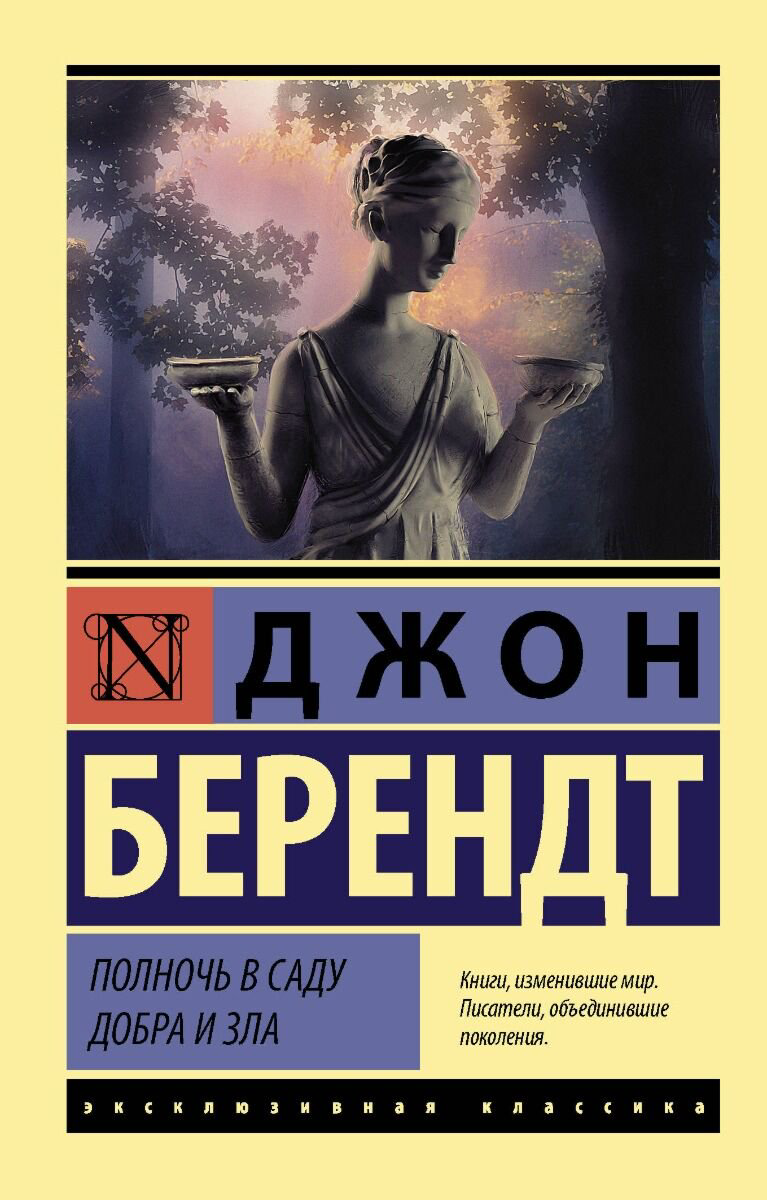  Остросюжетная литература Берендт Д. Полночь в саду добра и зла купить,NaN