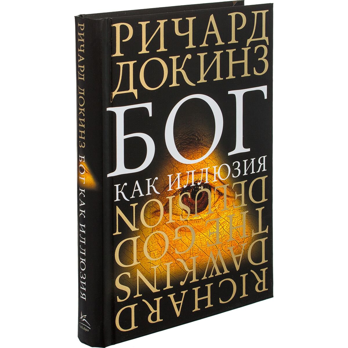 Научно-популярная литература Докинз Р. Бог как иллюзия Отдельные проекты купить,NaN
