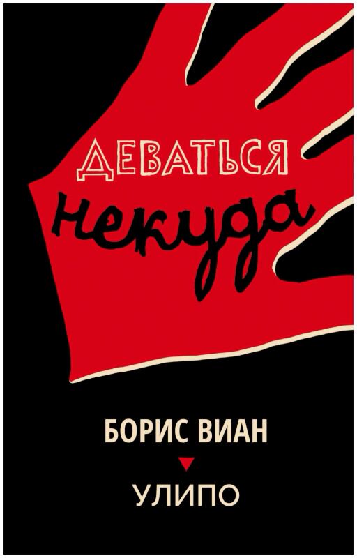 Всемирная классика Виан Б. УЛИПО: Деваться некуда купить,NaN
