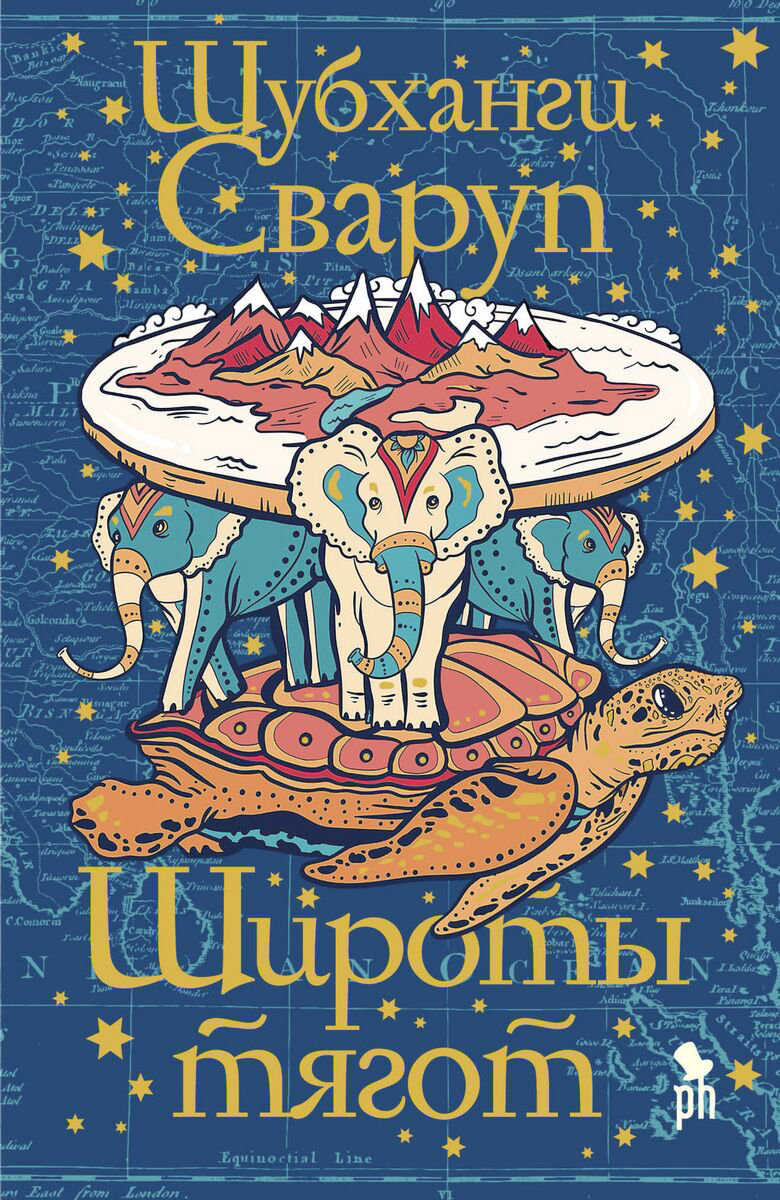 Современная проза Сваруп Ш. Широты тягот купить,NaN