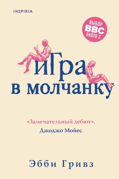 Современная проза Гривз Э. Игра в молчанку купить,NaN