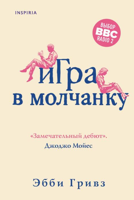 Современная проза Гривз Э. Игра в молчанку купить,NaN