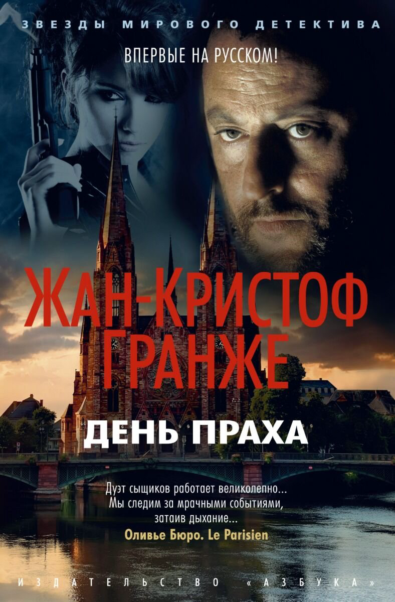 Остросюжетная литература Гранже Ж.-К. День праха купить,NaN