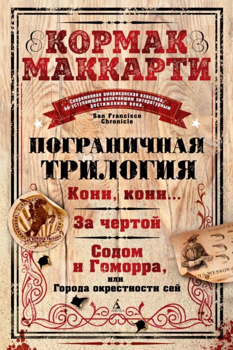 Современная проза Маккарти К. Пограничная трилогия купить,NaN