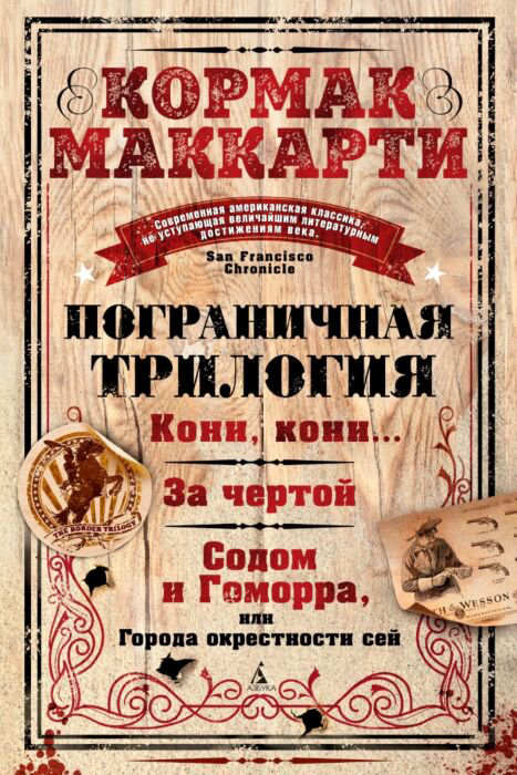 Современная проза Маккарти К. Пограничная трилогия купить,NaN