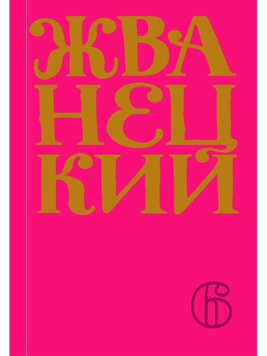 Современная проза Жванецкий М. Сборник 2010-х годов Том 6 купить,NaN