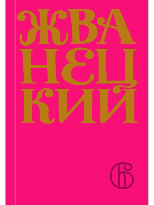 Современная проза Жванецкий М. Сборник 2010-х годов Том 6 купить,NaN