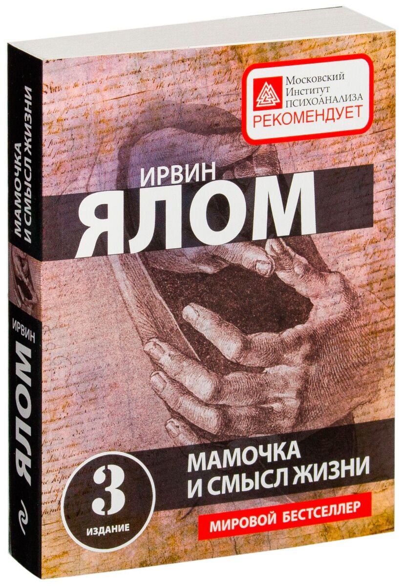 Психология Ялом И. Мамочка и смысл жизни купить,NaN