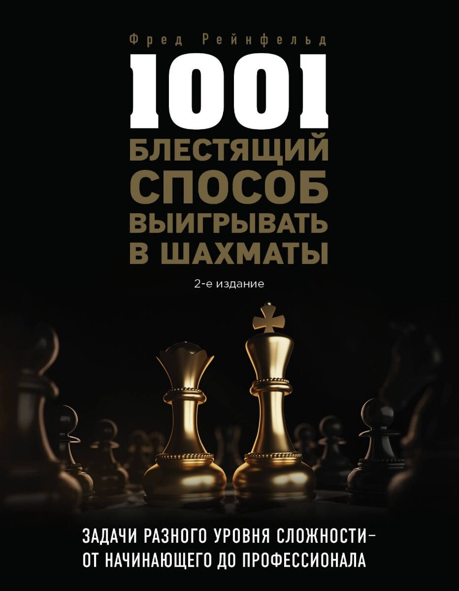 Спорт Рейнфельд Ф. 1001 блестящий способ выигрывать в шахматы купить,NaN