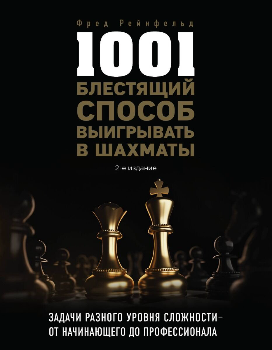Спорт Рейнфельд Ф. 1001 блестящий способ выигрывать в шахматы купить,NaN