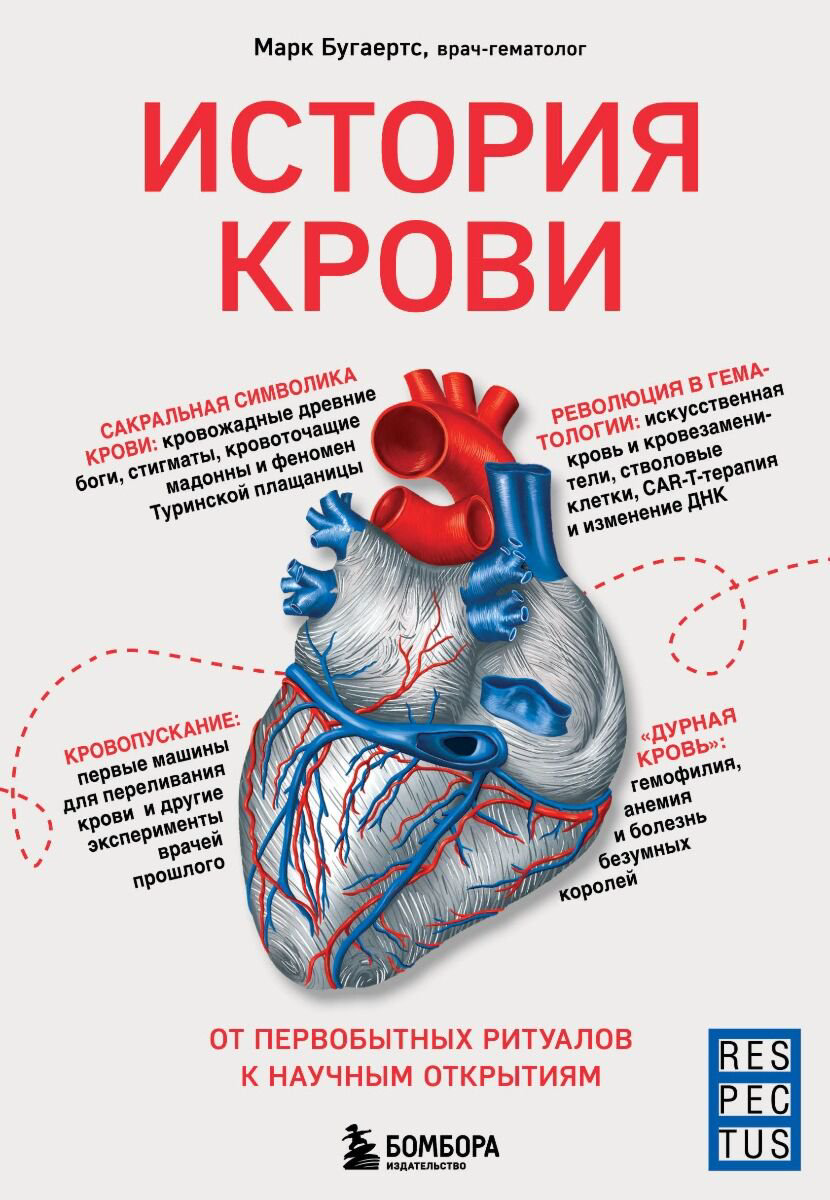 Научно-популярная литература Бугаертс М. История крови. От первобытных ритуалов к научным открытиям купить,NaN