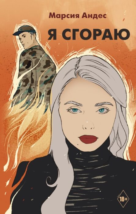 Young adult Андес М. Я сгораю купить,NaN