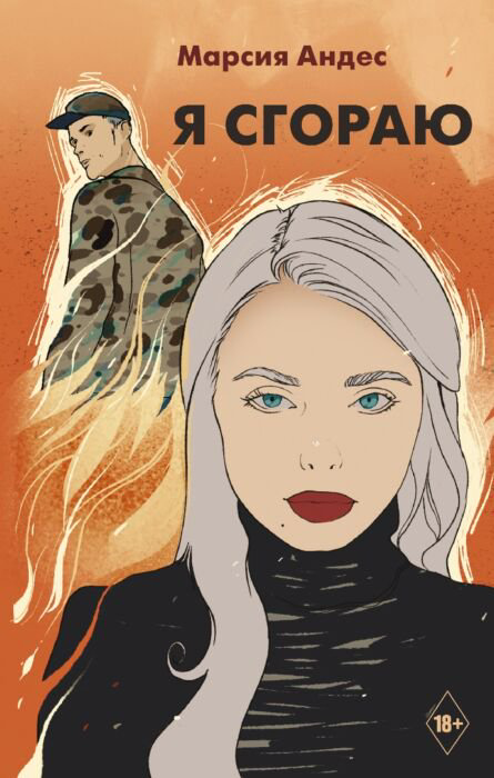 Young adult Андес М. Я сгораю купить,NaN
