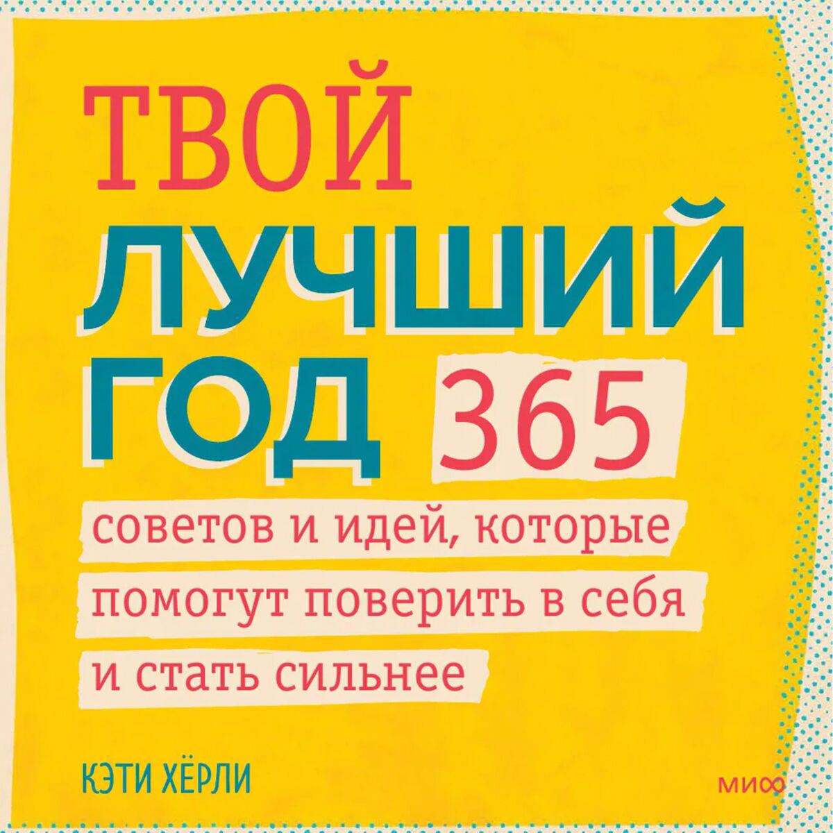 Психология Хёрли К. Твой лучший год. 365 советов и идей, которые помогут поверить в себя и стать сильнее купить,NaN