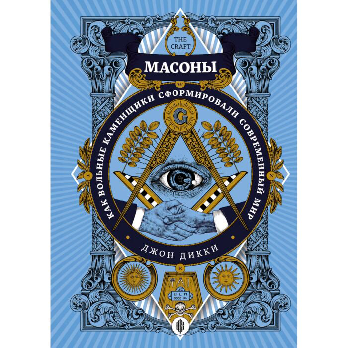 Мировая история Дикки Дж. Масоны: Как вольные каменщики сформировали современный мир купить,NaN