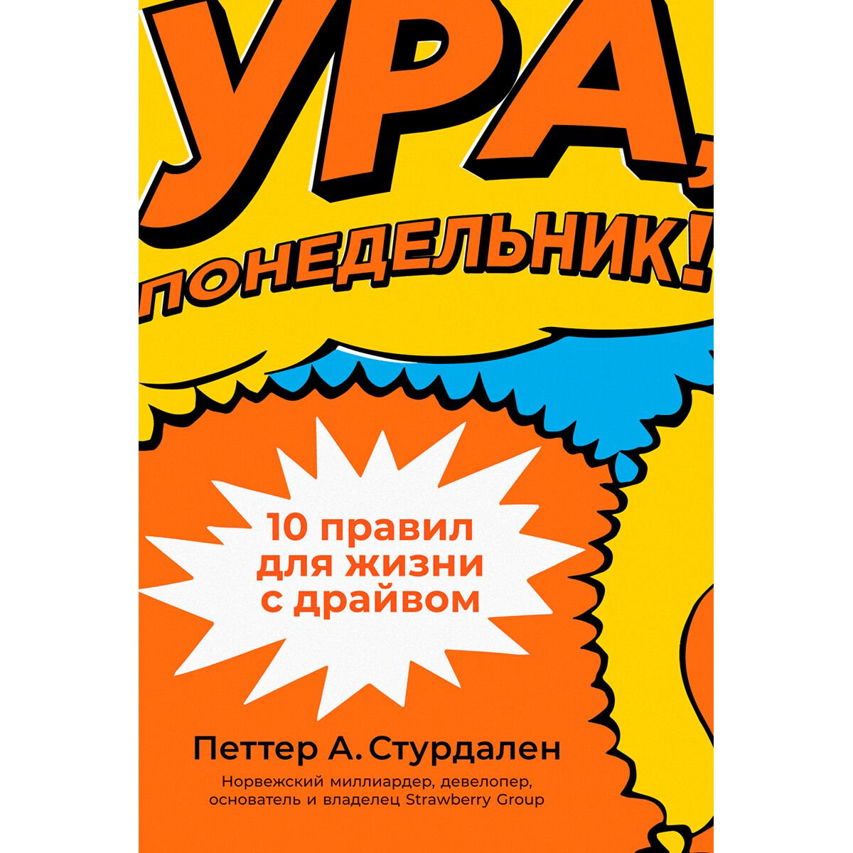 Психология Стурдален П. А. Ура, понедельник! 10 правил для жизни с драйвом купить,NaN