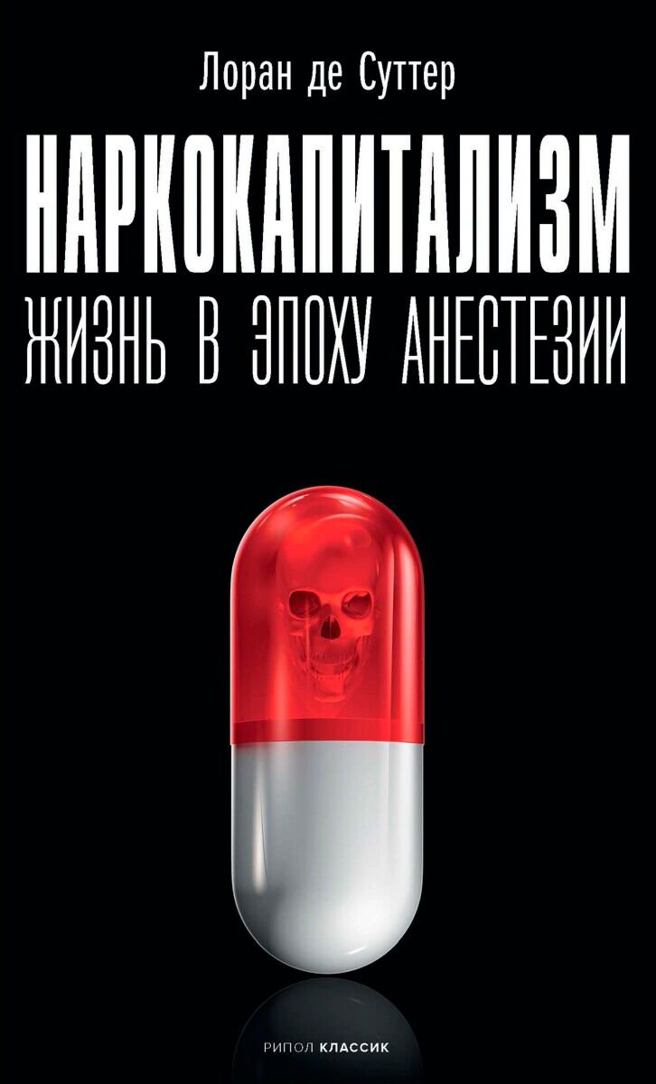 Публицистика Суттер Л. де: Наркокапитализм Жизнь в эпоху анестезии купить,NaN