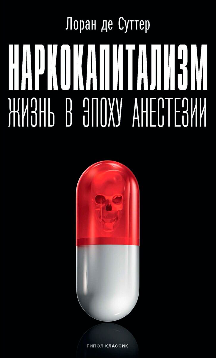 Публицистика Суттер Л. де: Наркокапитализм Жизнь в эпоху анестезии купить,NaN