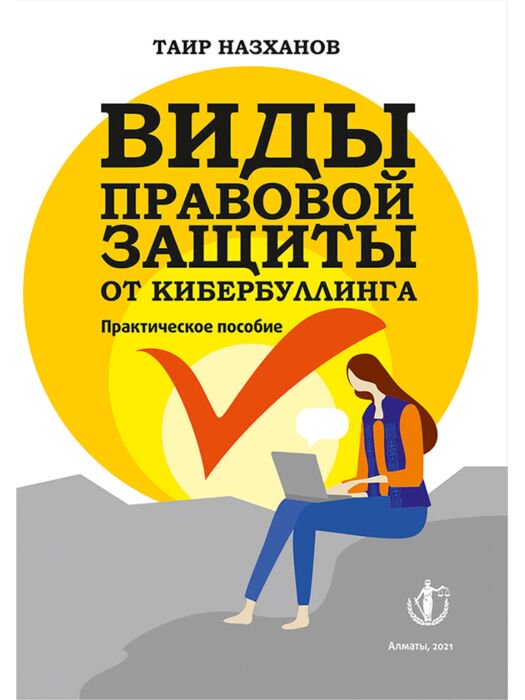  Публицистика  Назханов Т. Виды правовой защиты от кибербуллинга купить,NaN