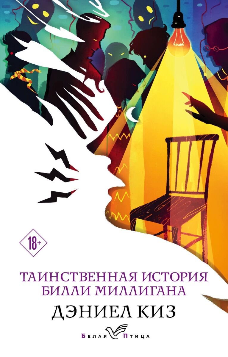Современная проза Киз Д. Таинственная история Билли Миллигана купить,NaN
