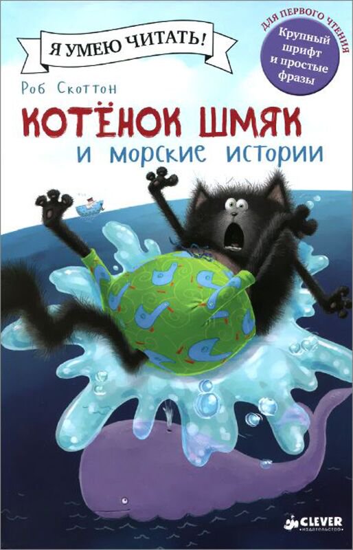 Детская литература Скоттон Р. Котенок Шмяк и морские истории купить,NaN