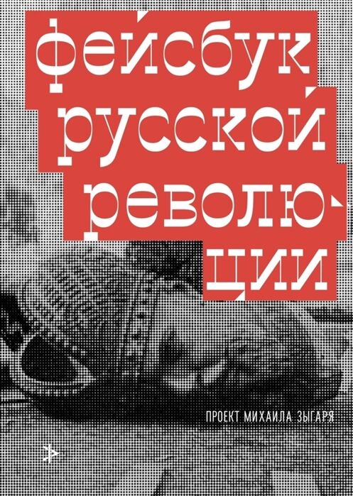 Мировая история Зыгарь М. Фейсбук русской революции купить,NaN