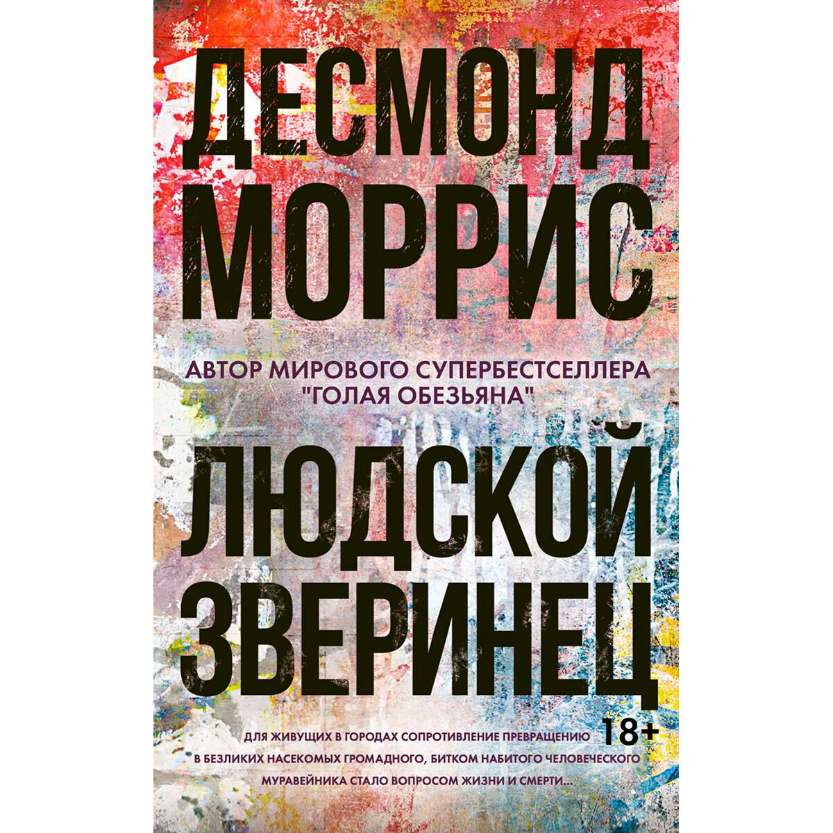 Научно-популярная литература Моррис Д. Людской зверинец купить,NaN
