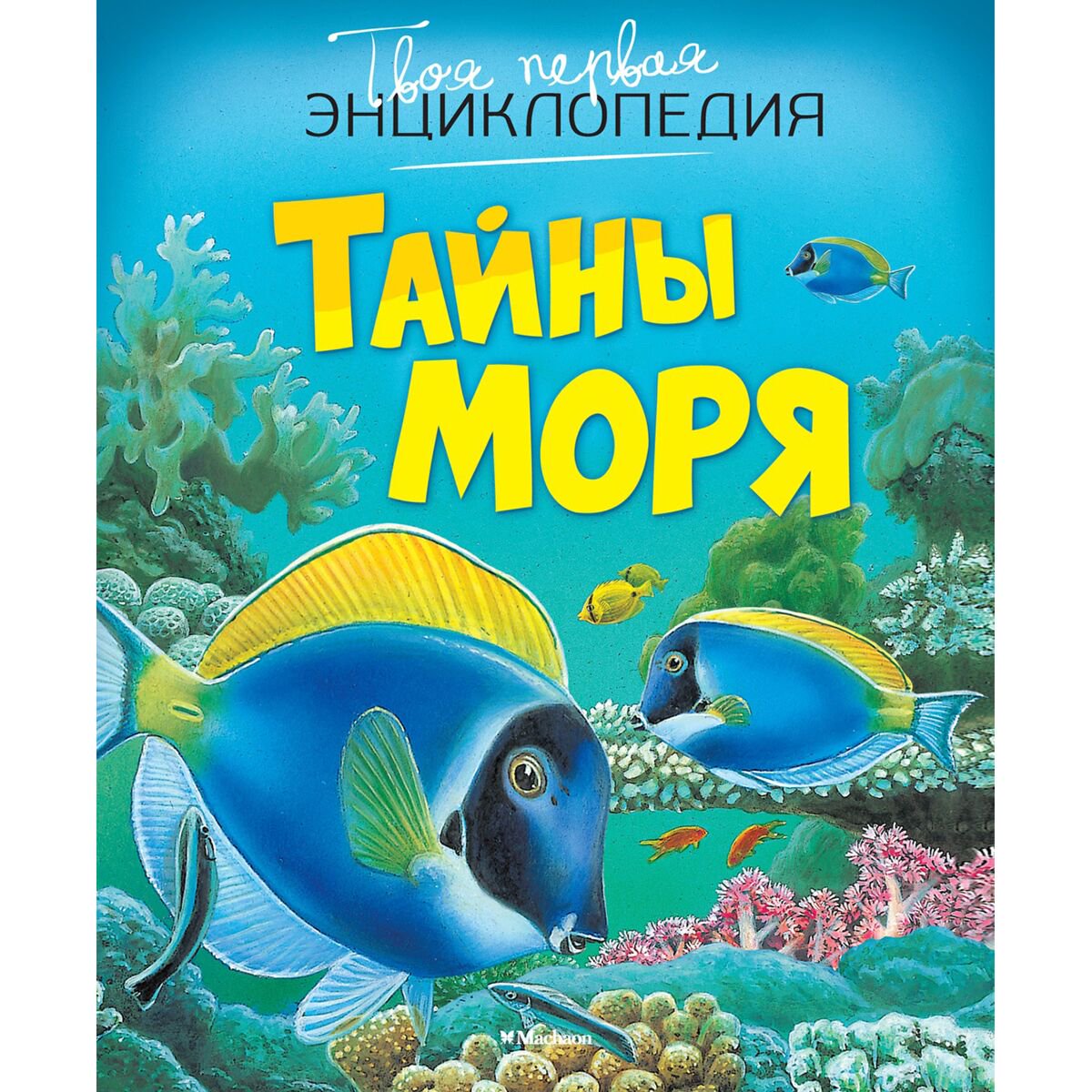 Детская литература Бомон Э. Тайны моря  купить,NaN