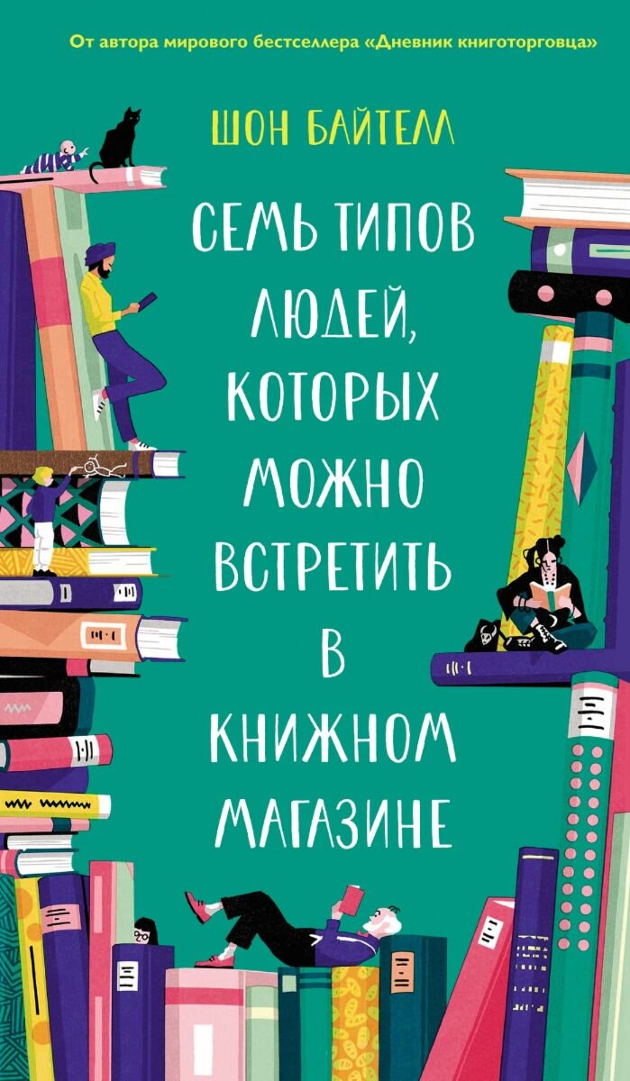 Современная проза Байтелл Ш. Семь типов людей, которых можно встретить в книжном магазине купить,NaN