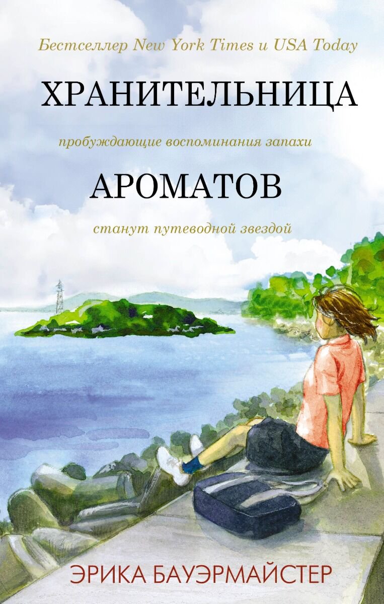 Современная проза Бауэрмайстер Э. Хранительница ароматов купить,NaN
