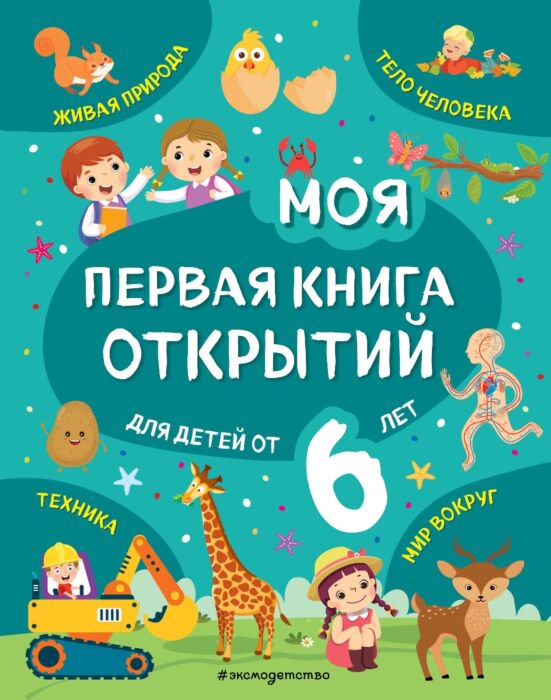 Детская литература  Моя первая книга открытий: для детей от 6-и лет купить,NaN