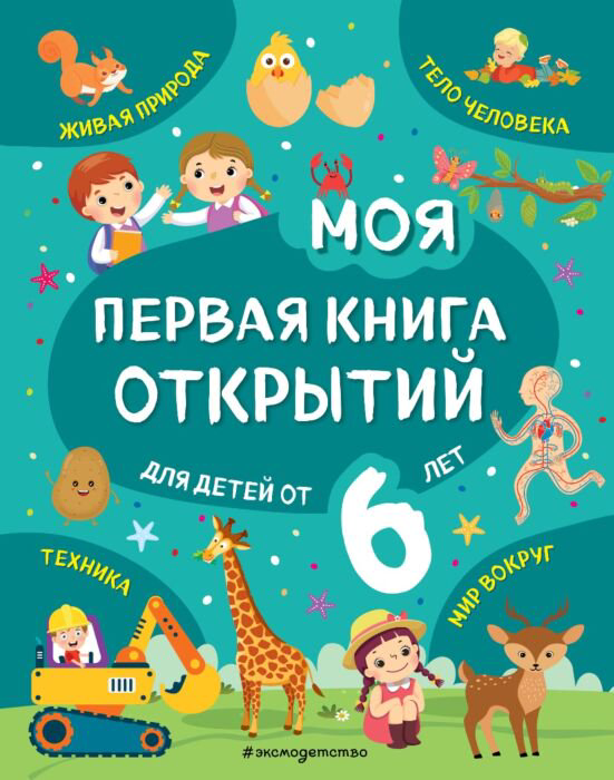 Детская литература  Моя первая книга открытий: для детей от 6-и лет купить,NaN