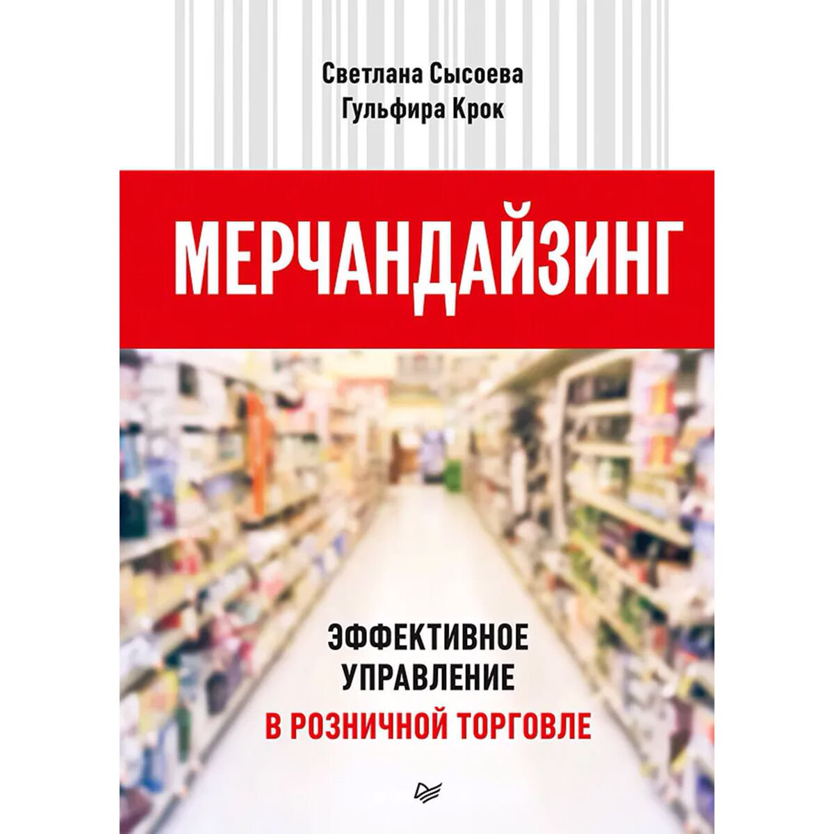 Бизнес-литература Сысоева С. В., Крок Г. Г. Мерчандайзинг. Эффективное управление в розничной торговле купить,NaN