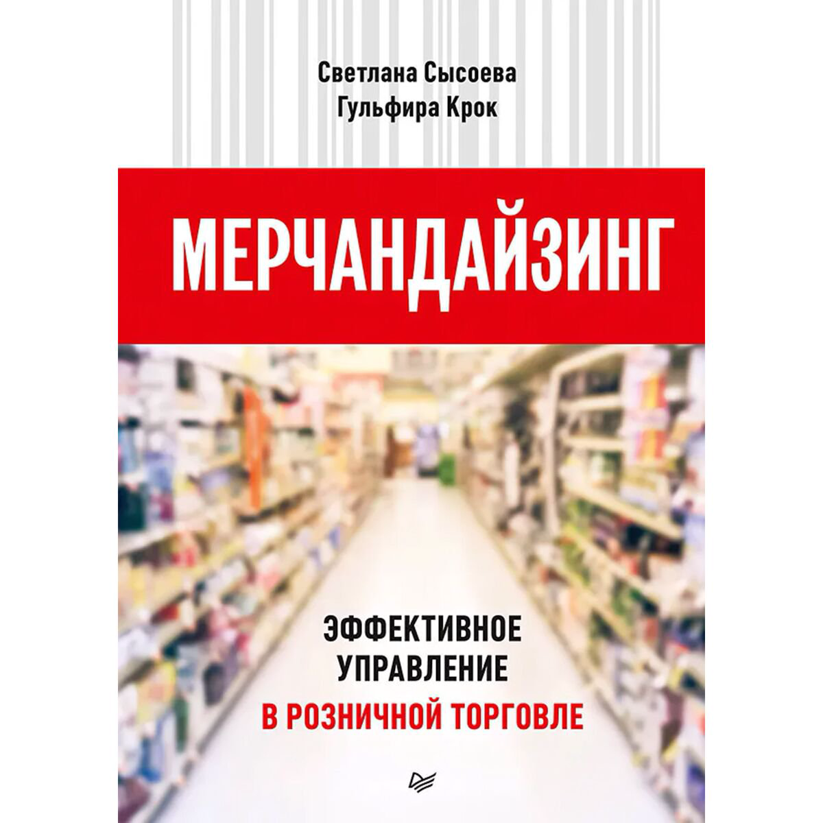 Бизнес-литература Сысоева С. В., Крок Г. Г. Мерчандайзинг. Эффективное управление в розничной торговле купить,NaN